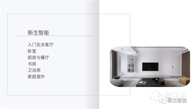 新生智能||如何为别墅定制一套全屋智能控制系统